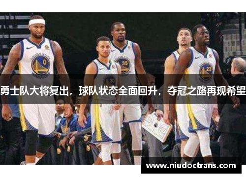 勇士队大将复出，球队状态全面回升，夺冠之路再现希望