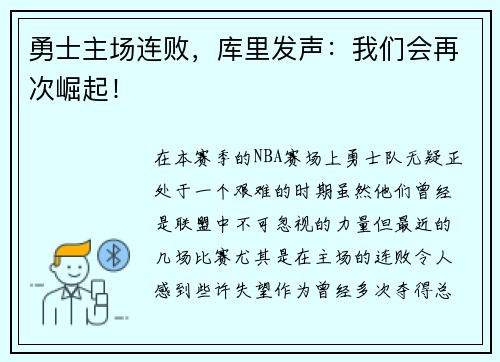勇士主场连败，库里发声：我们会再次崛起！