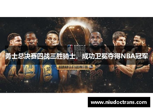 勇士总决赛四战三胜骑士,成功卫冕夺得NBA冠军 勇士总决赛四战三胜骑士,成功卫冕夺得NBA冠军