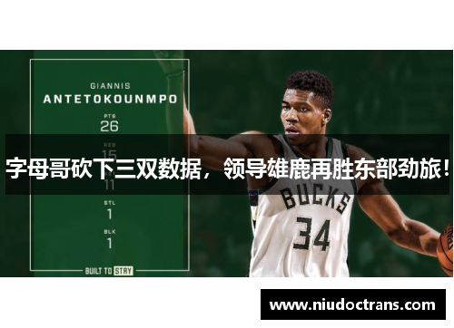 字母哥砍下三双数据，领导雄鹿再胜东部劲旅！