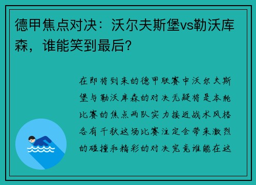 德甲焦点对决：沃尔夫斯堡vs勒沃库森，谁能笑到最后？