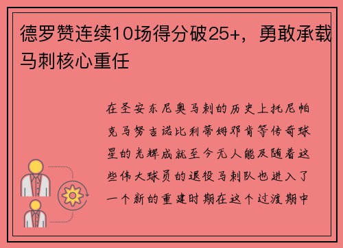 德罗赞连续10场得分破25+，勇敢承载马刺核心重任