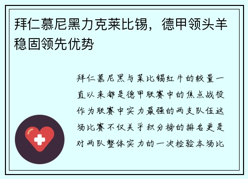 拜仁慕尼黑力克莱比锡，德甲领头羊稳固领先优势