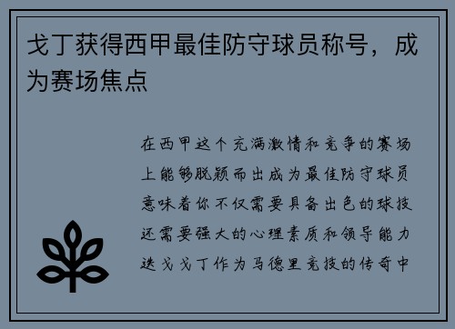 戈丁获得西甲最佳防守球员称号，成为赛场焦点