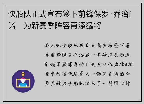 快船队正式宣布签下前锋保罗·乔治，为新赛季阵容再添猛将