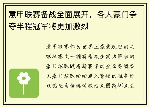 意甲联赛备战全面展开，各大豪门争夺半程冠军将更加激烈