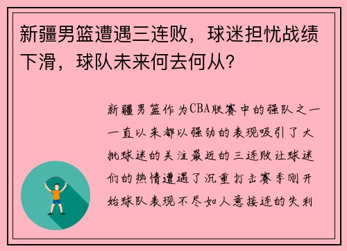 新疆男篮遭遇三连败，球迷担忧战绩下滑，球队未来何去何从？