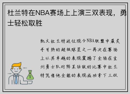杜兰特在NBA赛场上上演三双表现，勇士轻松取胜