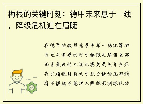 梅根的关键时刻：德甲未来悬于一线，降级危机迫在眉睫