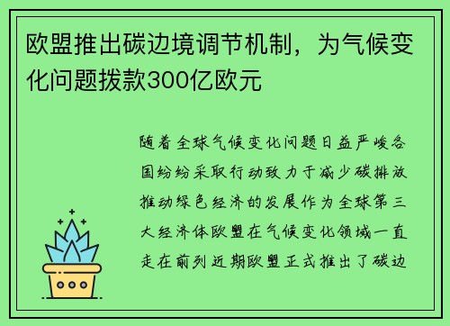 欧盟推出碳边境调节机制，为气候变化问题拨款300亿欧元