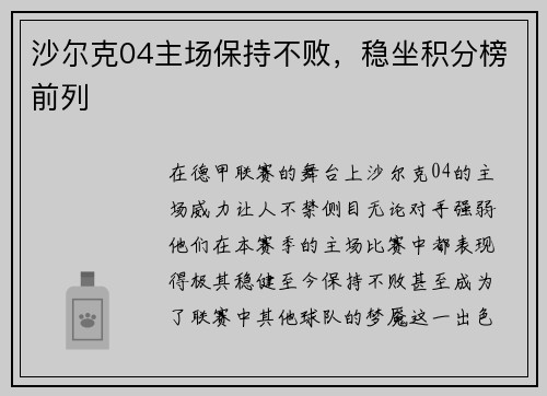 沙尔克04主场保持不败，稳坐积分榜前列