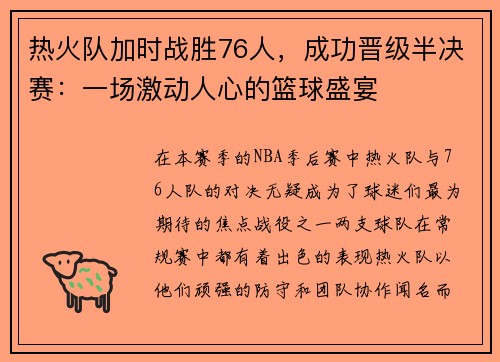 热火队加时战胜76人，成功晋级半决赛：一场激动人心的篮球盛宴