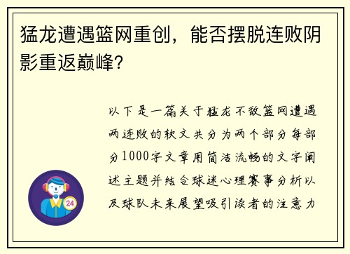 猛龙遭遇篮网重创，能否摆脱连败阴影重返巅峰？