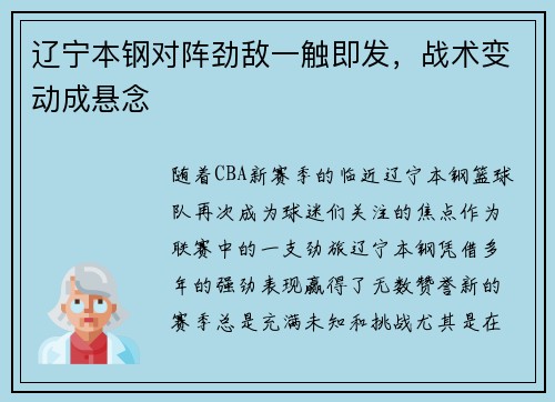 辽宁本钢对阵劲敌一触即发，战术变动成悬念
