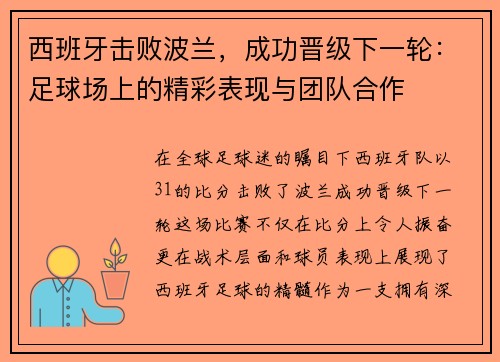 西班牙击败波兰，成功晋级下一轮：足球场上的精彩表现与团队合作