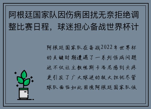 阿根廷国家队因伤病困扰无奈拒绝调整比赛日程,球迷担心备战世界杯计划受影响 阿根廷国家队因伤病困扰无奈拒绝调整比赛日程,球迷担心备战世界杯计划受影响