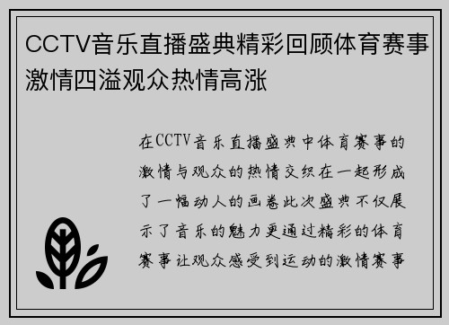 CCTV音乐直播盛典精彩回顾体育赛事激情四溢观众热情高涨