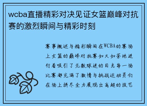 wcba直播精彩对决见证女篮巅峰对抗赛的激烈瞬间与精彩时刻