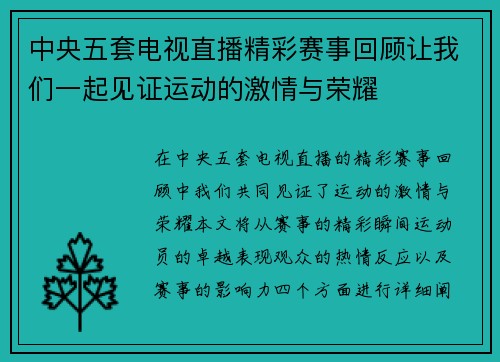 中央五套电视直播精彩赛事回顾让我们一起见证运动的激情与荣耀