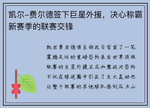 凯尔-费尔德签下巨星外援，决心称霸新赛季的联赛交锋
