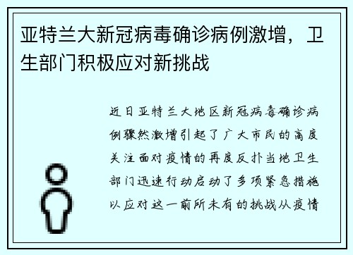 亚特兰大新冠病毒确诊病例激增，卫生部门积极应对新挑战
