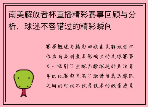 南美解放者杯直播精彩赛事回顾与分析，球迷不容错过的精彩瞬间
