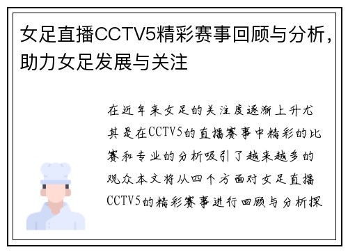 女足直播CCTV5精彩赛事回顾与分析，助力女足发展与关注