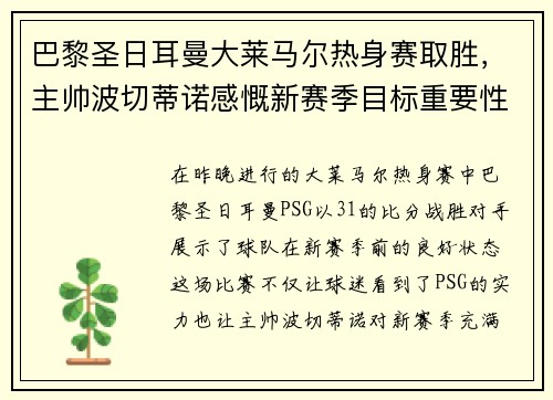 巴黎圣日耳曼大莱马尔热身赛取胜，主帅波切蒂诺感慨新赛季目标重要性