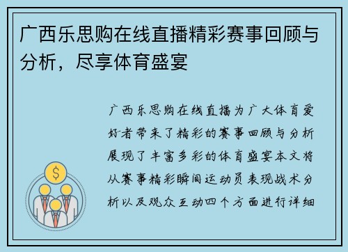 广西乐思购在线直播精彩赛事回顾与分析，尽享体育盛宴