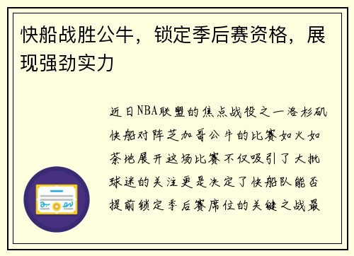 快船战胜公牛，锁定季后赛资格，展现强劲实力