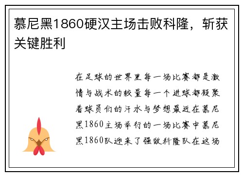 慕尼黑1860硬汉主场击败科隆，斩获关键胜利