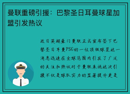 曼联重磅引援：巴黎圣日耳曼球星加盟引发热议