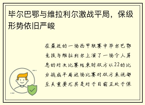 毕尔巴鄂与维拉利尔激战平局，保级形势依旧严峻