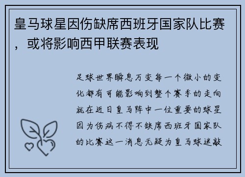 皇马球星因伤缺席西班牙国家队比赛，或将影响西甲联赛表现