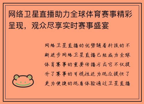 网络卫星直播助力全球体育赛事精彩呈现，观众尽享实时赛事盛宴
