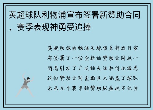英超球队利物浦宣布签署新赞助合同，赛季表现神勇受追捧
