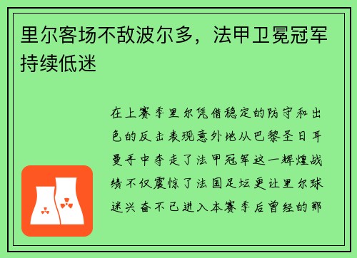 里尔客场不敌波尔多，法甲卫冕冠军持续低迷