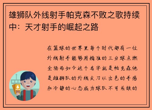 雄狮队外线射手帕克森不败之歌持续中：天才射手的崛起之路