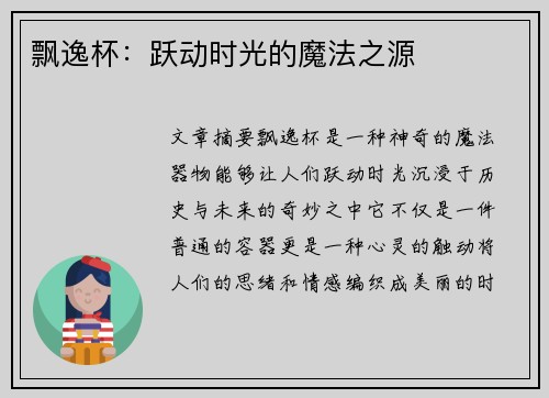 飘逸杯：跃动时光的魔法之源