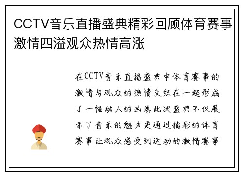 CCTV音乐直播盛典精彩回顾体育赛事激情四溢观众热情高涨