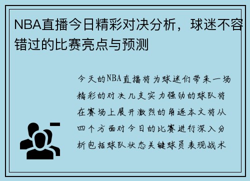 NBA直播今日精彩对决分析，球迷不容错过的比赛亮点与预测
