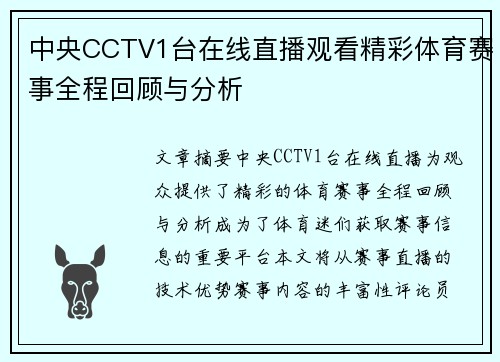 中央CCTV1台在线直播观看精彩体育赛事全程回顾与分析