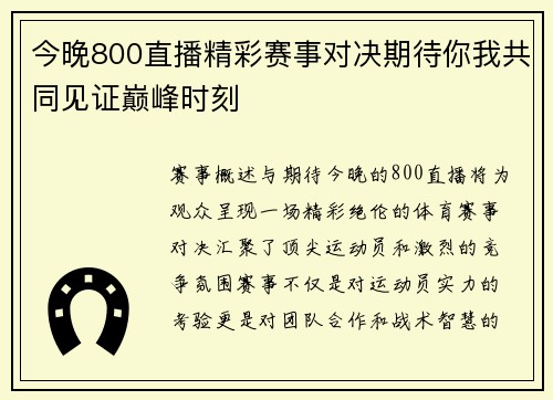 今晚800直播精彩赛事对决期待你我共同见证巅峰时刻
