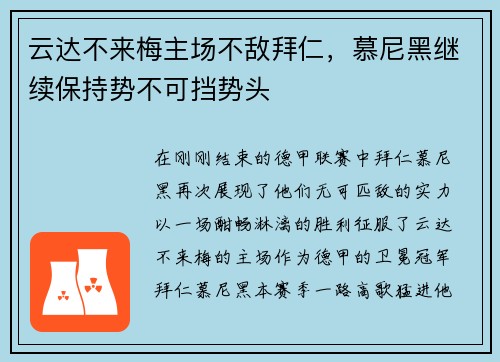 云达不来梅主场不敌拜仁，慕尼黑继续保持势不可挡势头
