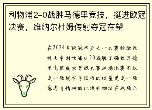 利物浦2-0战胜马德里竞技，挺进欧冠决赛，维纳尔杜姆传射夺冠在望