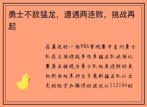 勇士不敌猛龙，遭遇两连败，挑战再起