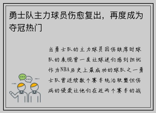 勇士队主力球员伤愈复出，再度成为夺冠热门