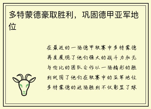 多特蒙德豪取胜利，巩固德甲亚军地位