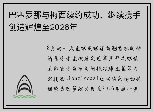 巴塞罗那与梅西续约成功，继续携手创造辉煌至2026年