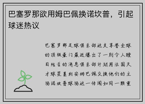 巴塞罗那欲用姆巴佩换诺坎普，引起球迷热议